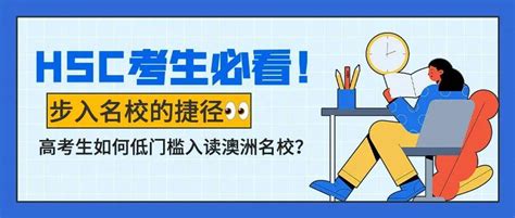 Atar分数不够？不想与名校失之交臂？把握机会，你还有这些选择方！diploma澳洲课程