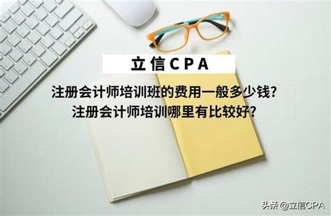 註冊會計師培訓班的費用一般多少錢？註冊會計師培訓哪裏有比較好？ 每日頭條