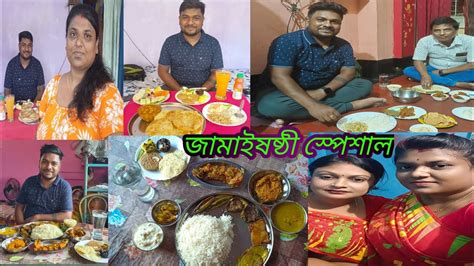 জামাইষষ্ঠীর ভুরিভোজ জামাইষষ্ঠী স্পেশাল ভিডিও Peulifestyle