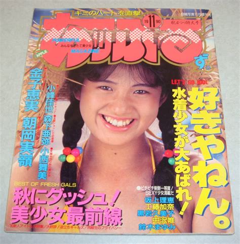 【全体的に状態が悪い】あっぷるず 1990年1月 青木麻美 津幡良子 鳥井律子 酒井法子の落札情報詳細 ヤフオク落札価格検索 オークフリー