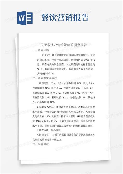 关于餐饮业营销策略的调查报告word模板下载编号qgrxvwyb熊猫办公