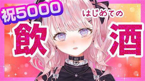 【飲酒雑談】祝♡5000人記念 飲酒パーティ！【free Talking甘神すう深層組新人vtuber】 Youtube