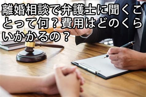 離婚相談で弁護士に聞くことって何？費用はどのくらいかかるの？ 一般社団法人 あゆむ