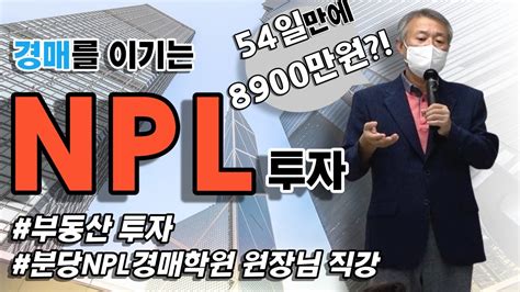 3천만원 소액투자 Npl로 판교아파트 성공투자사례경매를 이기는 Npl 투자 Youtube