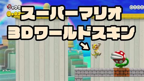 「スーパーマリオメーカー2」で初登場のスーパーマリオ 3dワールドスキンのコース Youtube