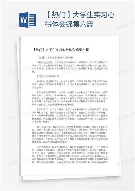 【热门】大学生实习心得体会锦集六篇word模板免费下载编号13ja3rxkz图精灵