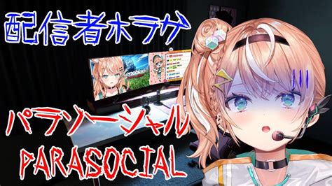 パラソーシャル 】配信者が主人公のホラゲー？！余裕っしょ【 五十嵐梨花 にじさんじ 】 Youtube