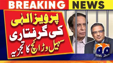 Pti President Pervaiz Elahi S Arrest Suhail Warraich Analysis Geo