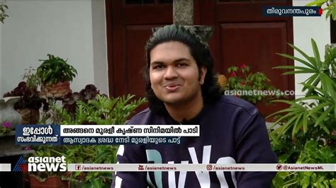 അപ്രതീക്ഷിതമായി കൈവന്ന അവസരം അങ്ങനെ മുരളീ കൃഷ്ണ സിനിമയിൽ പാടി Murali