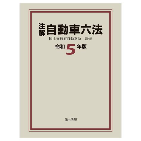 楽天ブックス 注解 自動車六法〔令和5年版〕 国土交通省自動車局 9784474094192 本