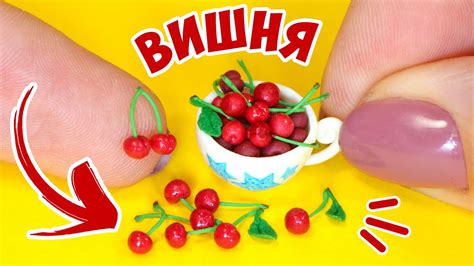 МИНИ ВИШНЯ в ЧАШКЕ для КУКОЛ! КАК СЛЕПИТЬ ЯГОДЫ ИЗ ПОЛИМЕРНОЙ ГЛИНЫ ...