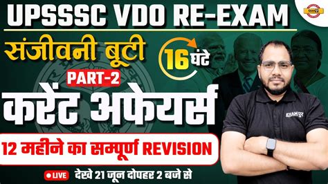 UPSSSC VDO RE EXAM 2023 CURRENT AFFAIRS CLASS REVISION CLASS