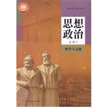 2020新版部编版高中政治必修4哲学与文化课本政治必修四人教版教材教科书必修四政治人民教育出版社摘要 书评 试读 京东图书