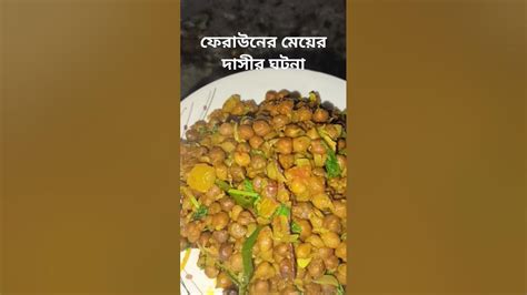 Sola Vunaছোলা ভুনা এভাবে রান্না করে দেখুন কতটা মজার হয়food