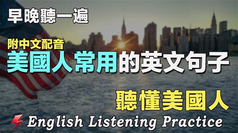 英語聽力刻意練習｜99句英文日常對話｜雅思词汇精选例句｜每天30分鐘 英語進步神速｜高效率練習英語聽力｜快速提升英語能力 聽懂美國人