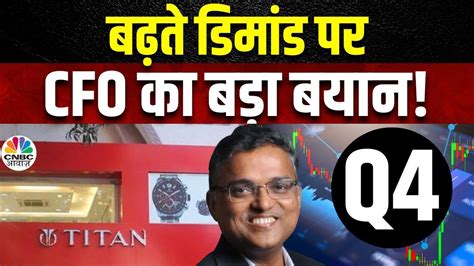 Titan Q4 Results इस तिमाही के आय में आई बढ़त कंपनी के Future Outlook