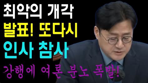 최악의 개각 발표 또다시 인사 참사 강행에 여론 분노 폭발 Youtube