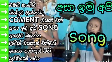 ආසා ඉමු අපි😍 ️‍🔥 Youtube