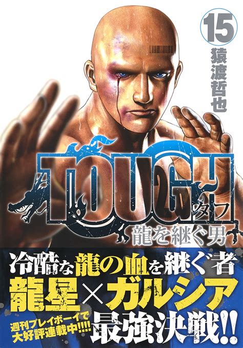 Tough 龍を継ぐ男 15／猿渡 哲也 集英社 ― Shueisha