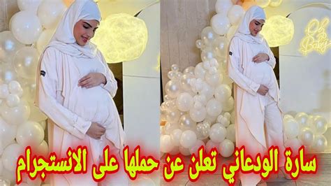 شاهد سارة الودعاني تعلن عن حملها على الانستجرام Youtube