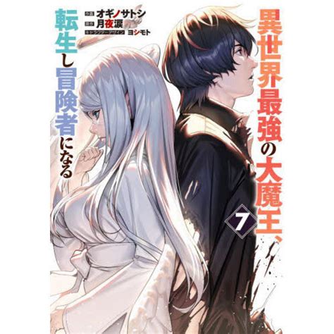 異世界最強の大魔王、転生し冒険者になる 7 通販｜セブンネットショッピング