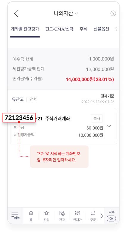 Mts의 나의자산 계좌별 잔고평가 유잔고 화면에서 72~로 시작되는 계좌번호 앞 8자리만 입력하세요 Ex