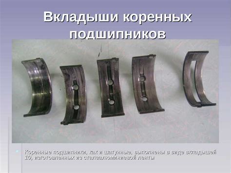 Маркировка вкладышей двигателя. проверка состояния и подбор вкладышей ...
