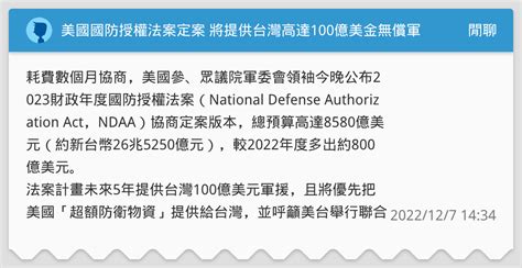 美國國防授權法案定案 將提供台灣高達100億美金無償軍援 閒聊板 Dcard