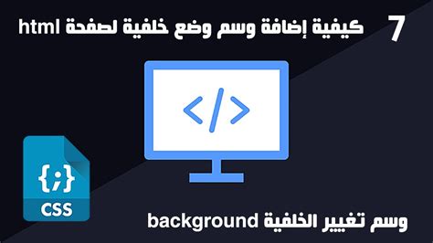 درس 7 Css تغيير خلفية لصفحة Html كيفية إضافة خلفية لصفحة Html Youtube