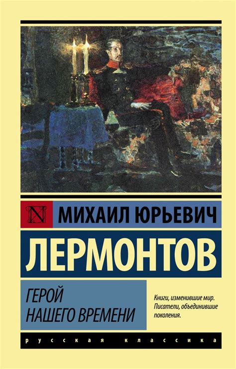 Книга Герой нашего времени • Михаил Юрьевич Лермонтов – купить книгу по ...