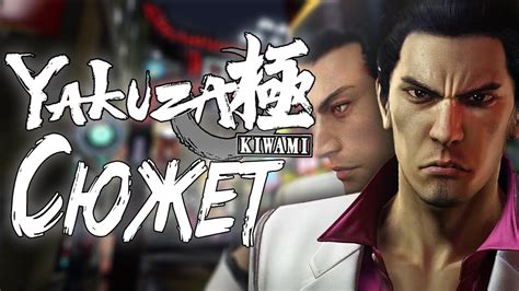 Сюжет игры Yakuza Kiwami YouTube