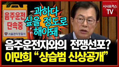 음주운전과의 전쟁 선포이만희 상습범 신상 공개 등 과하다 싶을 정도로 해야 Youtube