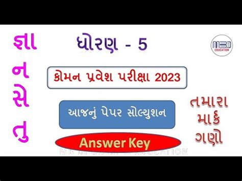 કમન પરવશ પરકષ CET STD 5 Paper Solution Answerkey CEET 2023