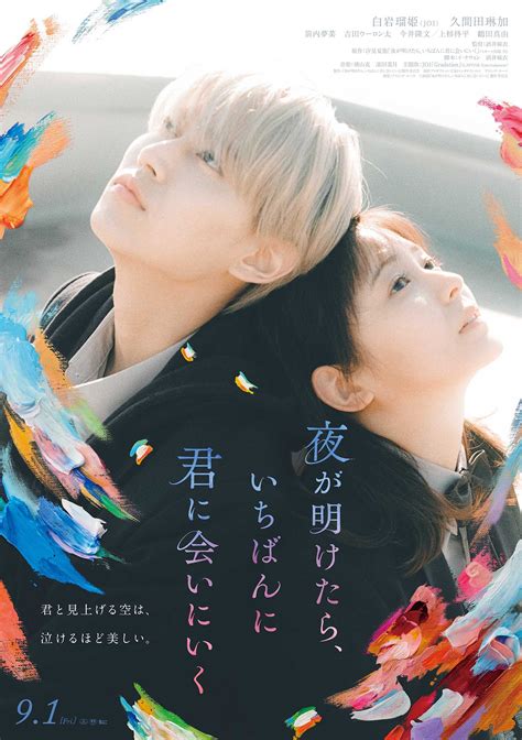 Jo1初・劇映画主題歌「gradation」解禁！白岩瑠姫jo1＆久間田琳加、w主演映画「夜が明けたら、いちばんに君に会いにいく」本