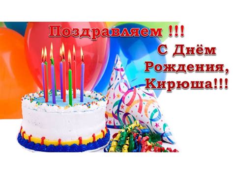 В День Рождения, Кирюше! - YouTube