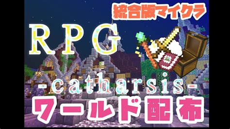 【マイクラ統合版】長編ストーリーrpgマップを配布します 【マイクラpe】 Youtube