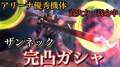 【ガンダムucエンゲージ】優秀なアリーナスキルてんこ盛り！ザンネックガシャ Youtube