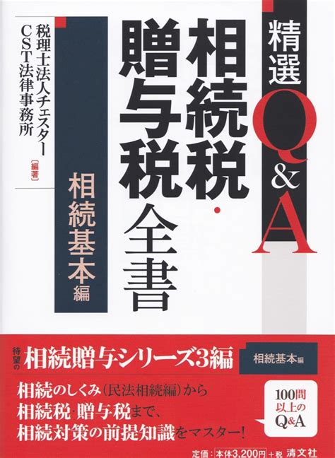 精選q＆a 相続税・贈与税全書【相続基本編】 法務図書web