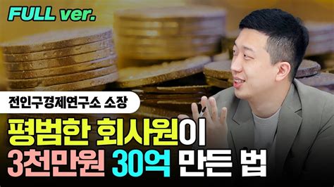 평범한 회사원이 3천만원으로 30억 만든 법 전인구 풀버전 Youtube