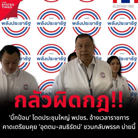 ‘บิ๊กป้อม โดดประชุมใหญ่ พปชร อ้างเวลาราชการ คาดเตรียมคุย ‘อุตตม สนธิ