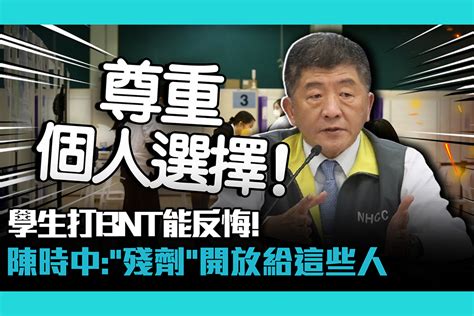 【疫情即時】學生打bnt能反悔！陳時中：「殘劑」開放給這些人 匯流新聞網