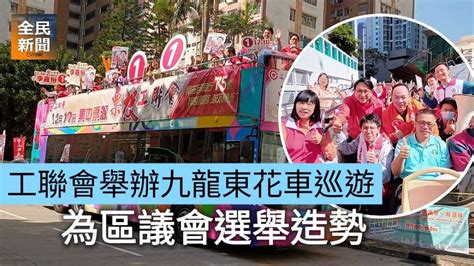 《全民新聞台》 港聞 工聯會舉辦九龍東花車巡遊 為區議會選舉造勢