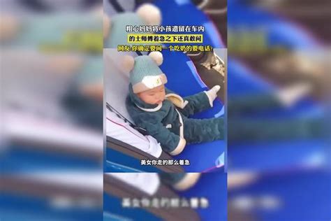 粗心妈妈将小孩遗留在车内的士师傅着急之下还真敢问