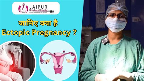 जनए कय ह Ectopic Pregnancy Hindi ectopicpregnancy कय हत