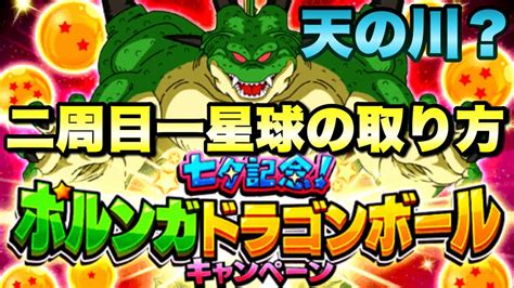 『ドッカンバトル 1323』ポルンガドラゴンボール2周目！天の川はどこにある？（一星球） 【dragon Ball Z Dokkan