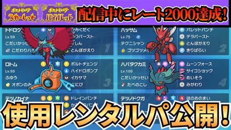 【ポケモンsv】サイクル構築好き必見！厄災環境 で レート2000″達成しました！！待望のレンタルパーティを公開させていただきます🔥