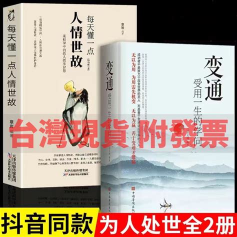 正版（全2冊）每天懂一點人情世故變通受用一生的學問善於變通成大事者生存 好好接話 説話的分寸辦事的尺度（簡體中文） 蝦皮購物