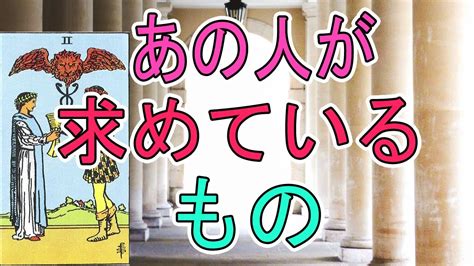 あの人は今、何を求めてる？お相手の気持ちの深いところ【タロット占い】 Youtube