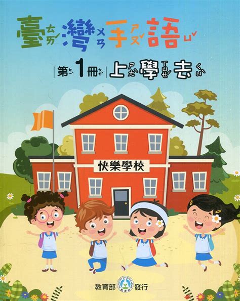 臺灣手語 第1冊 上學去 誠品線上