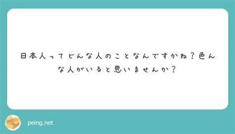 日本人ってどんな人のことなんですかね？色んな人がいると思いませんか？ Peing 質問箱